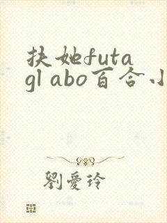扶她futa gl abo百合小说
