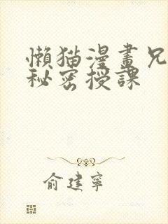 懒猫漫画兄妹的秘密授课
