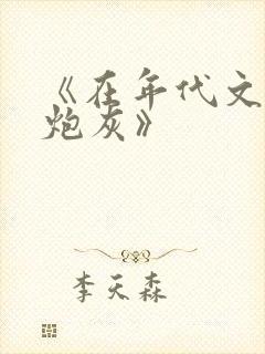《在年代文里当炮灰》