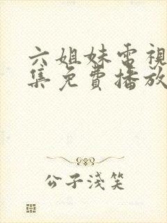 六姐妹电视剧全集免费播放高清