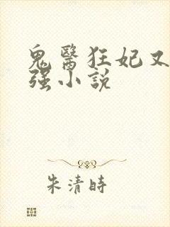 鬼医狂妃又飒又强小说