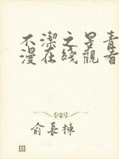 不洁之星青赤动漫在线观看免费完整