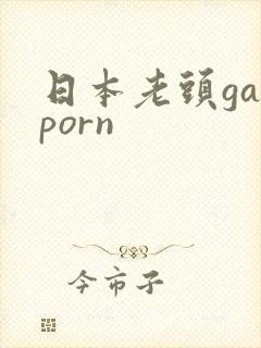 日本老头gayporn