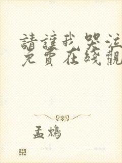 请让我哭泣漫画免费在线观看