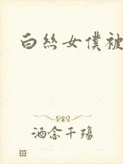 白丝女仆被x封面