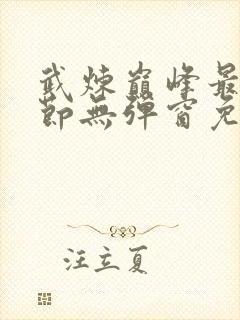 武炼巅峰最新章节无弹窗免费阅读