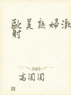 欧美熟妇激情内射
