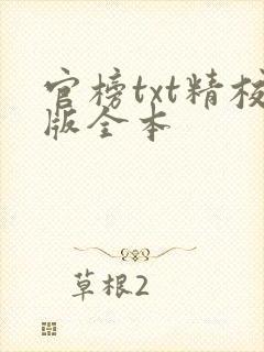官榜txt精校版全本