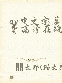 av中文字幕免费高清在线
