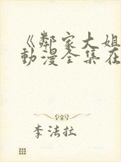 《邻家大姐姐》动漫全集在线观看视