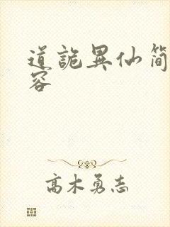 道诡异仙简介内容