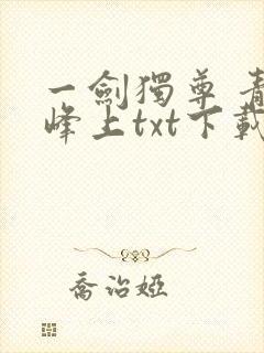 一剑独尊 青鸾峰上txt下载