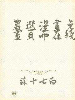 严选漫画免费漫画页面在线看