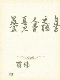 蛊真人之月光宝盒免费听书
