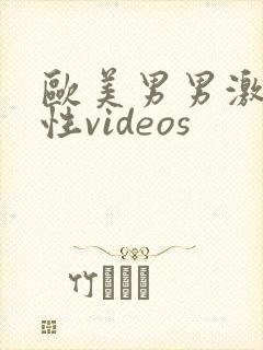 欧美男男激情同性videos封面