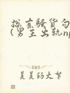 总有骚货勾引我(男主出轨np)