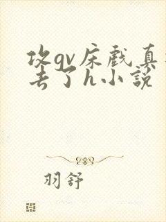 攻gv床戏真进去了h小说