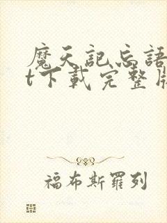 魔天记忘语txt下载完整版