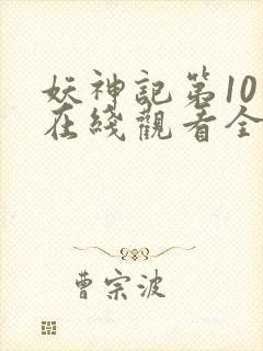妖神记第10季在线观看全集免费播放封面