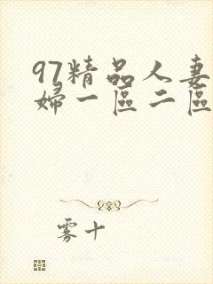 97精品人妻少妇一区二区