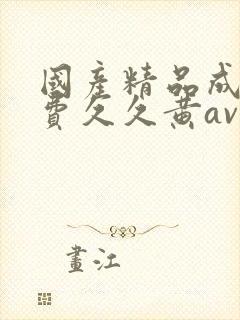 国产精品成人免费久久黄av