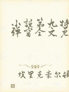 小说第九特区无弹窗全文免费阅读