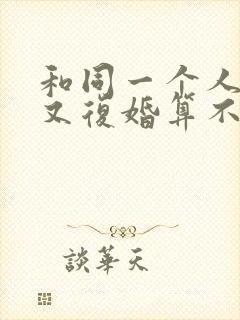 和同一个人离婚又复婚算不算二婚