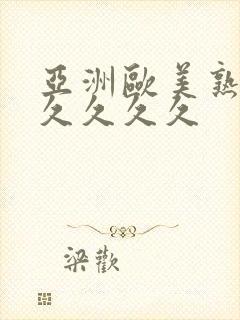 亚洲欧美熟妇久久久久久