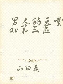 男人的天堂亚洲av第三区