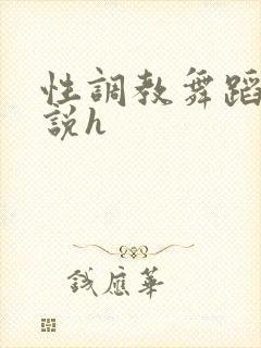 性调教舞蹈生小说h