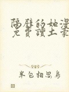 隔壁的她漫画画免费读土豪漫画