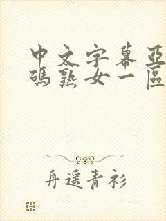 中文字幕亚洲乱码熟女一区二区