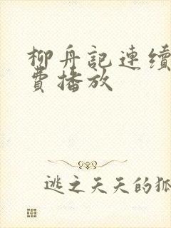 柳舟记连续剧免费播放