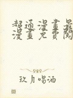 超通漫画最懂你漫画免费阅读全集在
