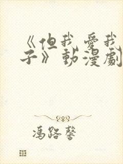 《但我爱我的妻子》动漫剧情