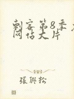 刺客第8季免费网站大片