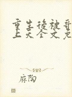 重生后被哥嫂宠上天全文免费阅读