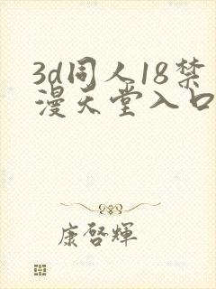 3d同人18禁漫天堂入口