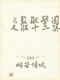 《监狱学园》真人版十二集在线观看封面