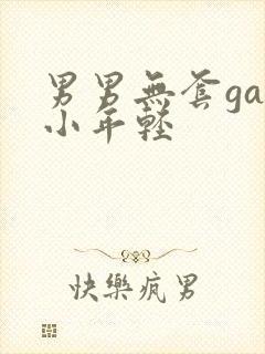 男男无套gay小年轻