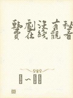 韩剧没有秘密免费在线观看封面