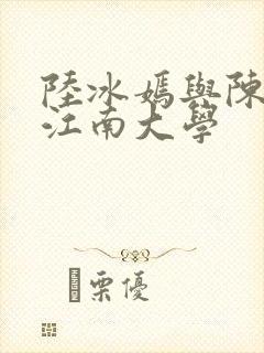 陆冰嫣与陈宝柱江南大学