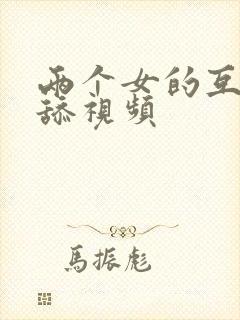 两个女的互摸互舔视频封面