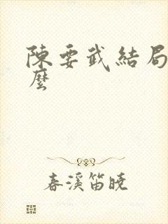 陈要武结局是什么
