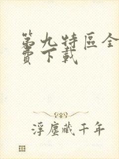 第九特区全本免费下载