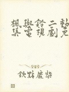 枫与铃二动漫全集电视剧免费播放