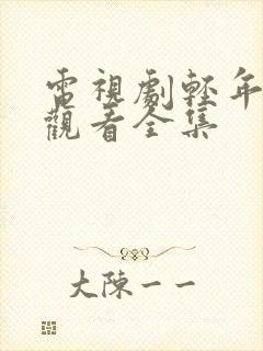 电视剧轻年免费观看全集