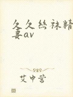 久久丝袜精品人妻av