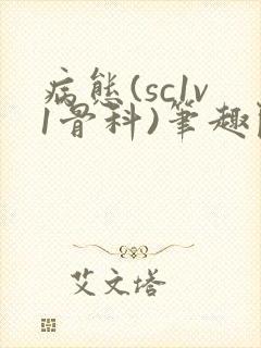 病态(sc1v1骨科)笔趣阁免费阅读封面