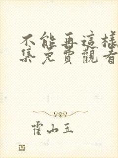 不能再这样了全集免费观看动漫
